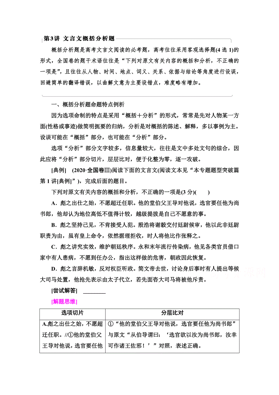 2022届高考统考语文人教版一轮复习教师用书：板块3 专题5 考题研析 题型突破篇 第3讲　文言文概括分析题 WORD版含解析.doc_第1页