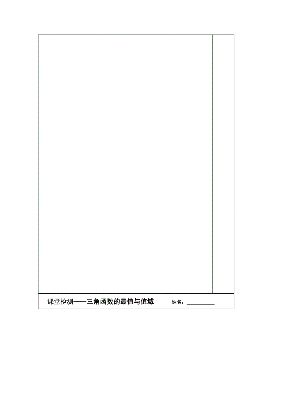 《原创》江苏省建陵高级中学2014届高三数学一轮复习导学案：三角函数的值域与最值.doc_第3页