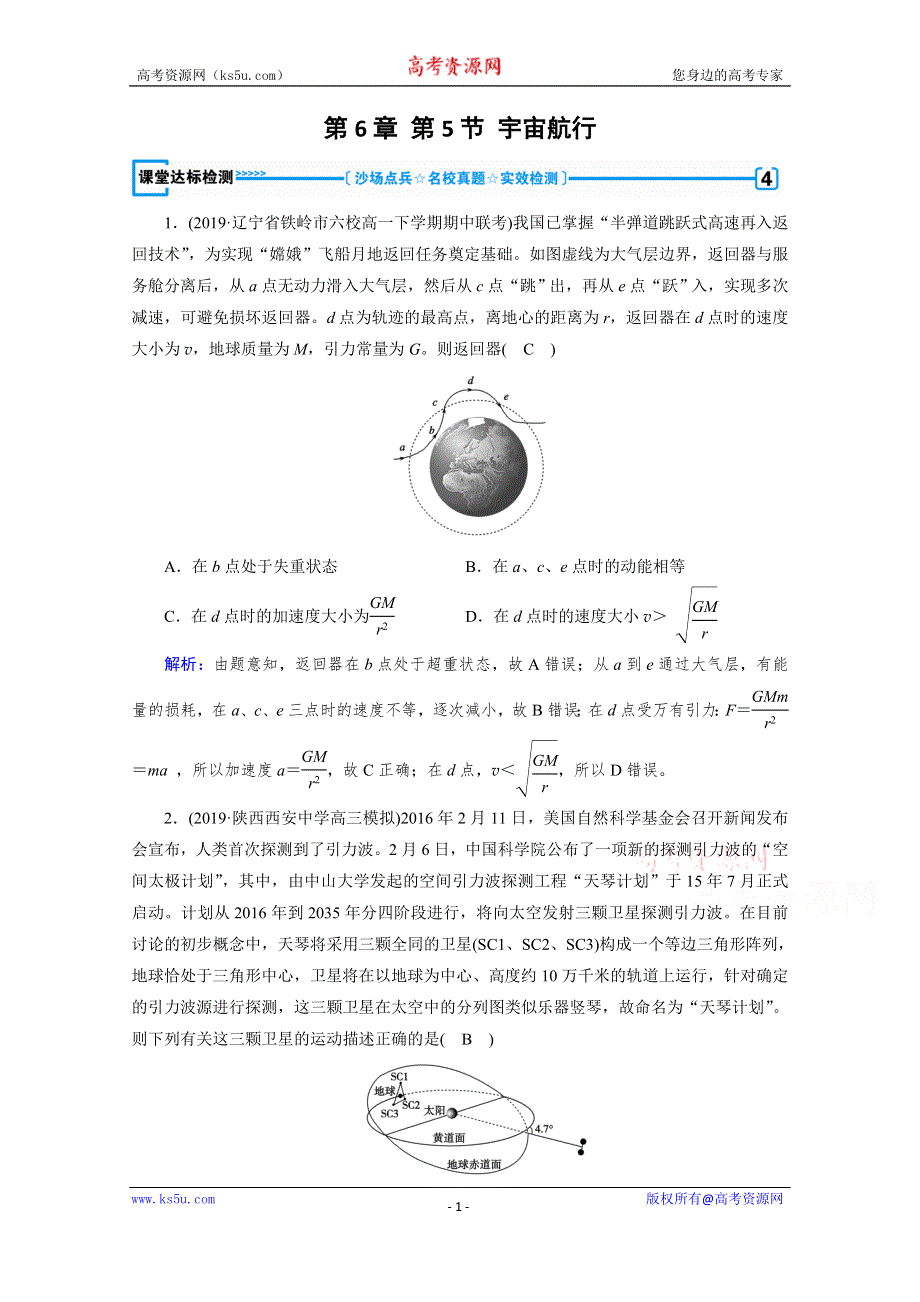 2019-2020学年人教版物理必修2课堂练习：第6章 第5节 宇宙航行 课堂 WORD版含解析.doc_第1页