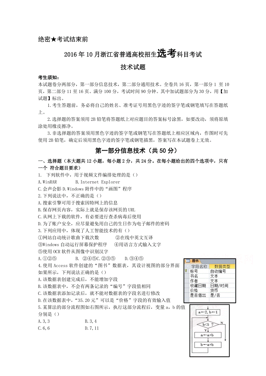 2016年10月浙江省普通高校招生选考科目考试信息技术试题 WORD版含答案.doc_第1页