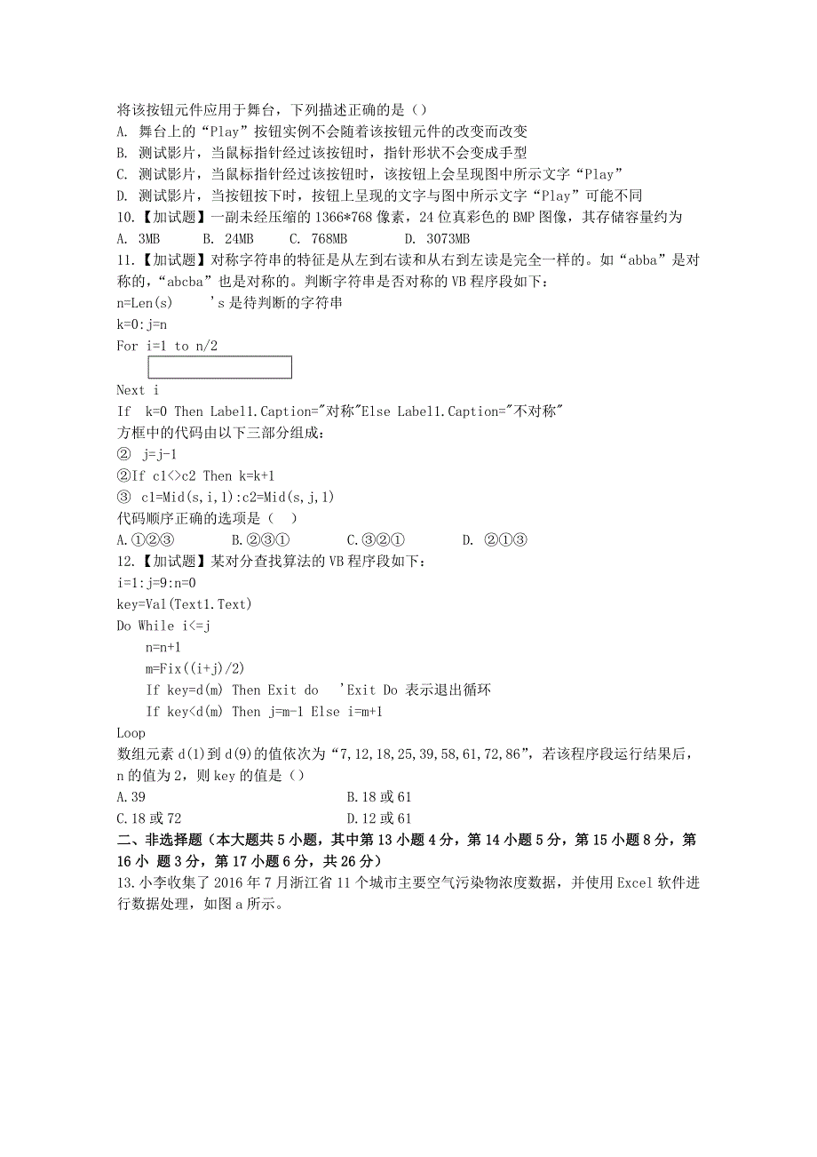 2016年10月浙江省普通高校招生选考科目考试信息技术试题 WORD版含答案.doc_第3页