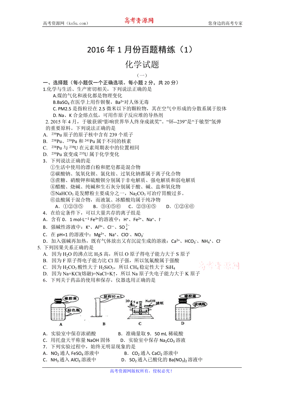 2016年1月份高三百题精练（1）化学试题 WORD版含答案.doc_第1页