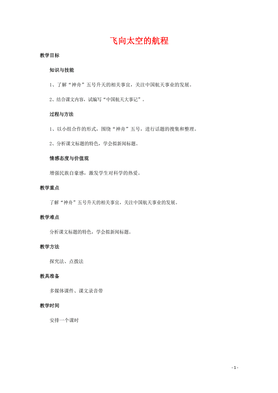 人教版高中语文必修一《飞向太空的航程》教案教学设计优秀公开课 (22).docx_第1页