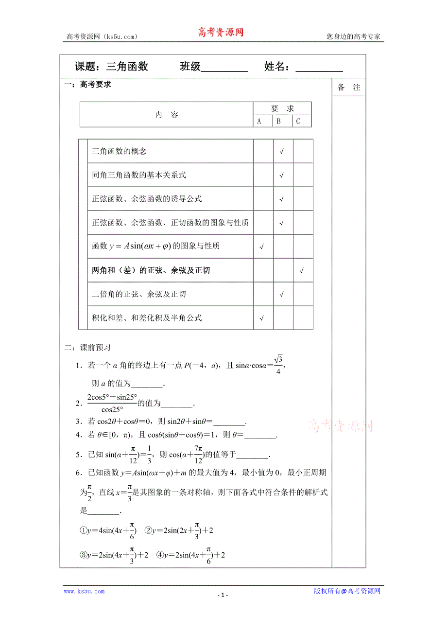 《原创》江苏省建陵高级中学2014届高三数学二轮复习导学案：专题25三角函数.doc_第1页