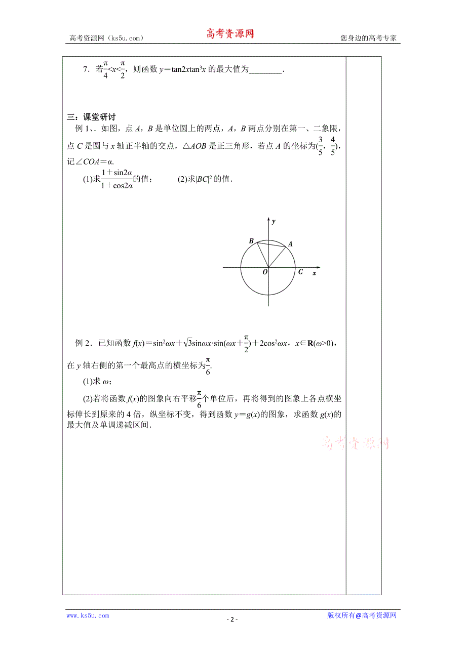 《原创》江苏省建陵高级中学2014届高三数学二轮复习导学案：专题25三角函数.doc_第2页