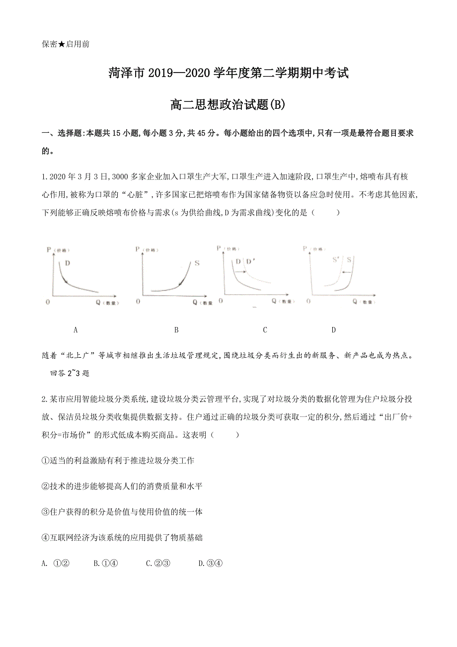 山东省菏泽市2019-2020学年高二下学期期中考试（B）政治试题 WORD版含答案.docx_第1页