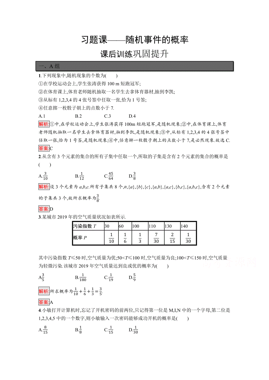 新教材2021-2022学年高一数学人教A版必修第二册巩固练习：第10章 习题课——随机事件的概率 WORD版含解析.docx_第1页