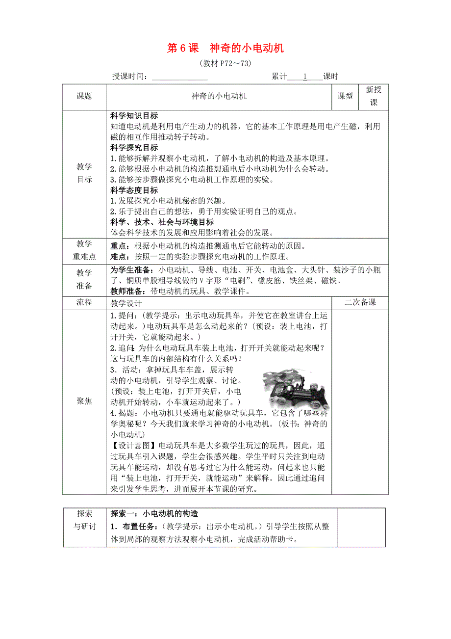 2022六年级科学上册 第四单元 能量第6课 神奇的小电动机教案 教科版.docx_第1页