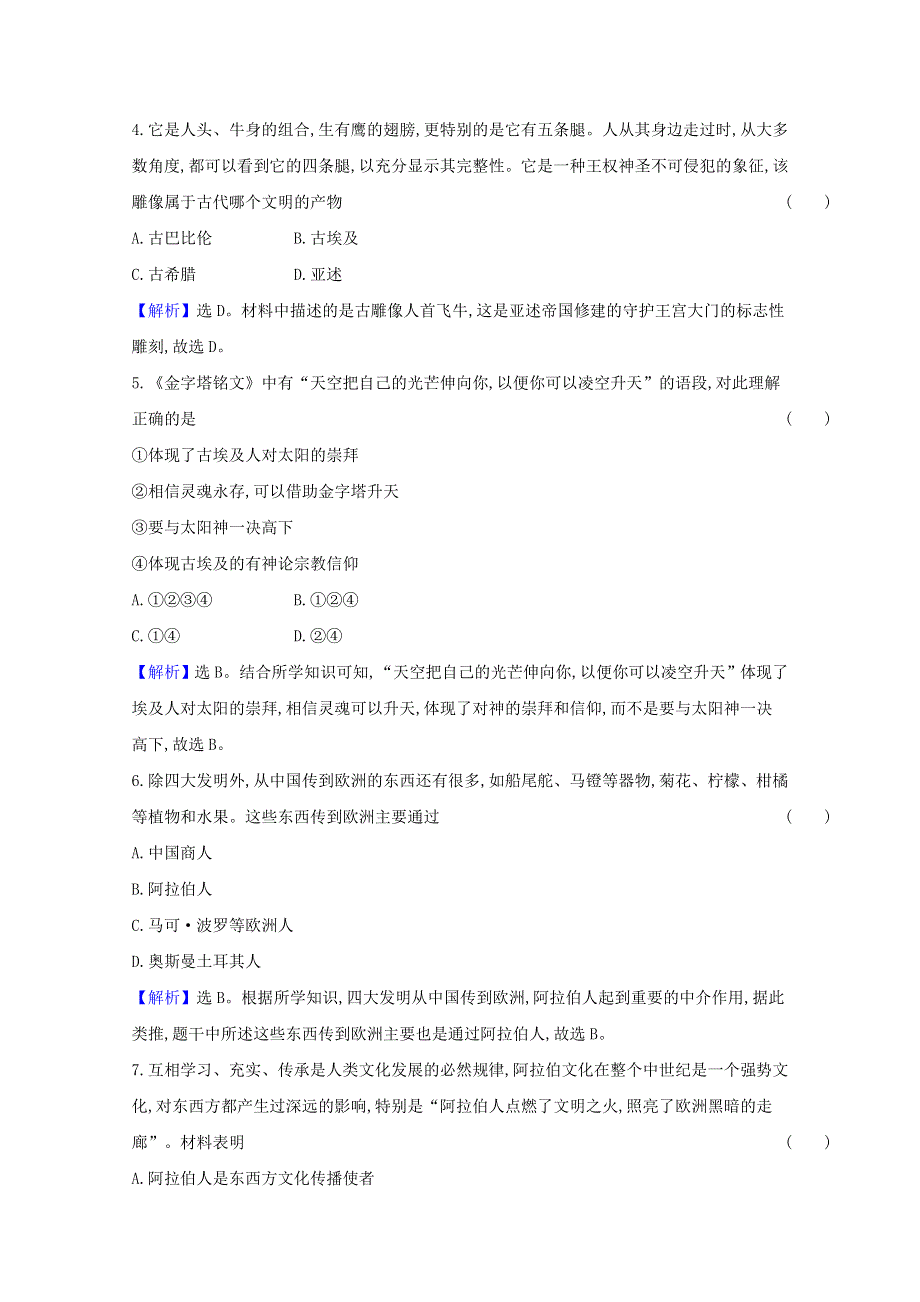 2020-2021学年新教材高中历史 课时素养检测三 古代西亚、非洲文化（含解析）新人教版选择性必修3.doc_第2页