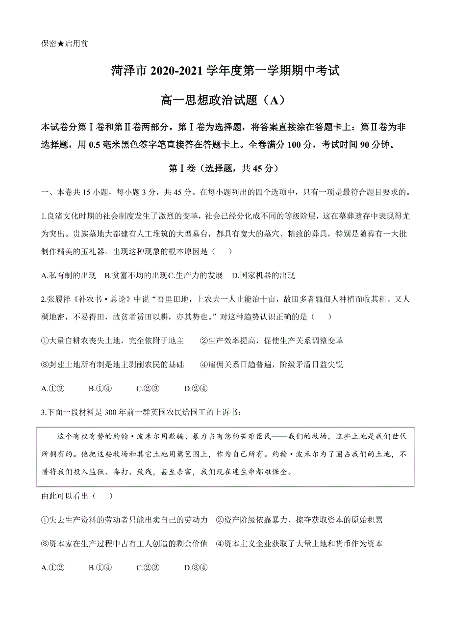 山东省菏泽市2020-2021学年高一上学期期中考试政治试题（A） WORD版含答案.docx_第1页