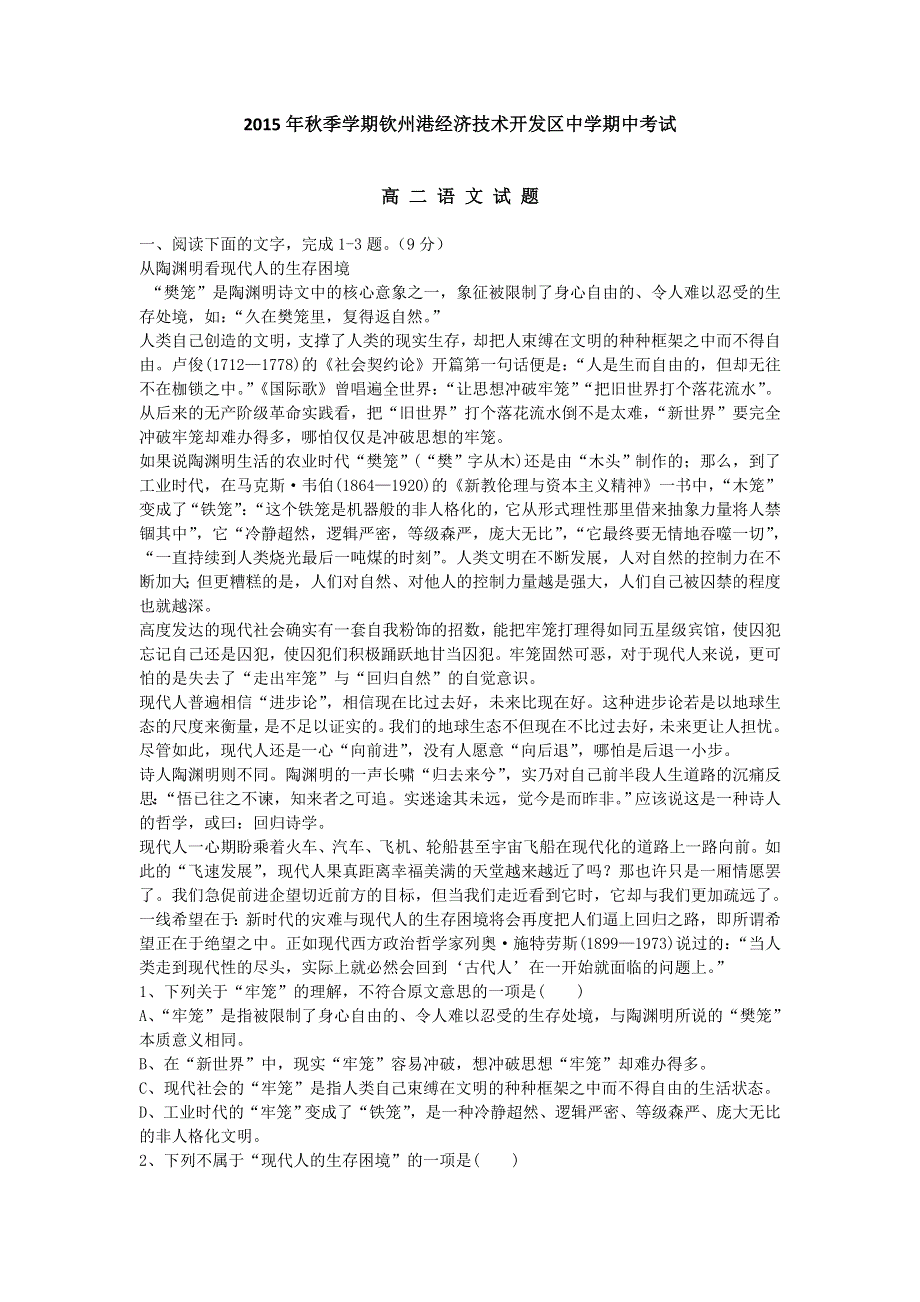 广西钦州市钦州港经济技术开发区中学2015-2016学年高二上学期期中考试语文试题 WORD版含答案.doc_第1页