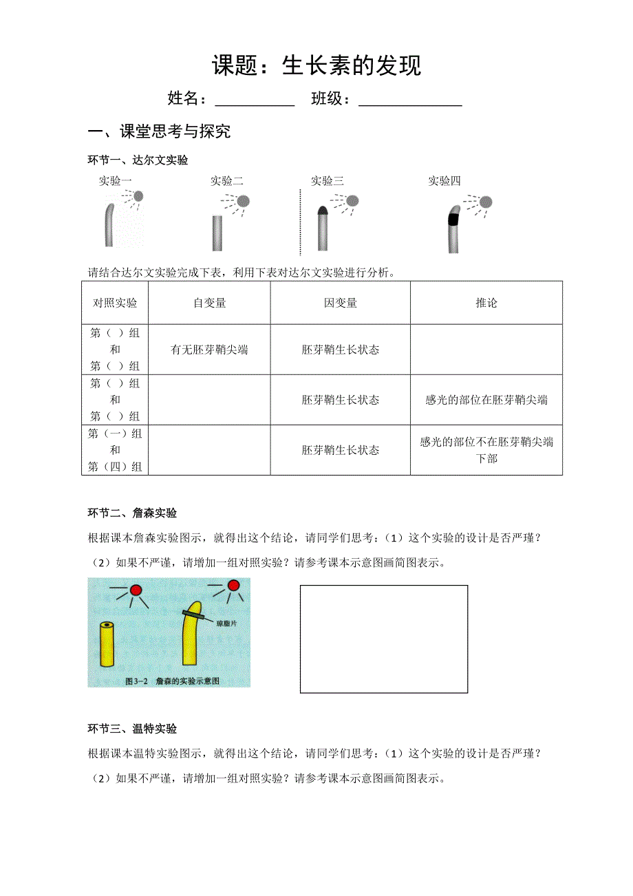 2016年11月广州市高二生物公开课学案：第1节 植物生长素的发现（广州市西关外国语学校）生长素的发现学案高翔 WORD版.doc_第1页