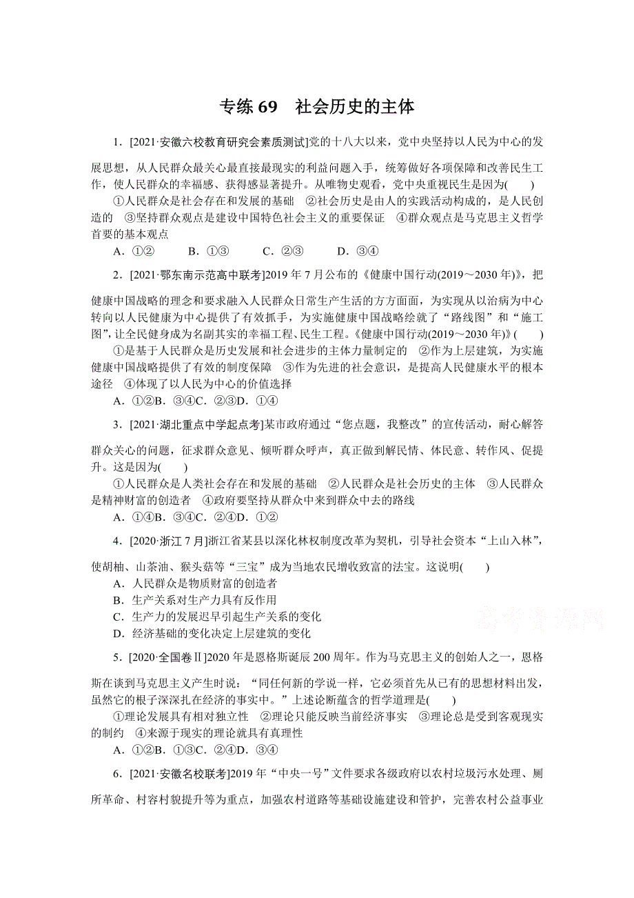 《统考版》2022届高考政治一轮小练习：专练69　社会历史的主体 WORD版含解析.docx_第1页