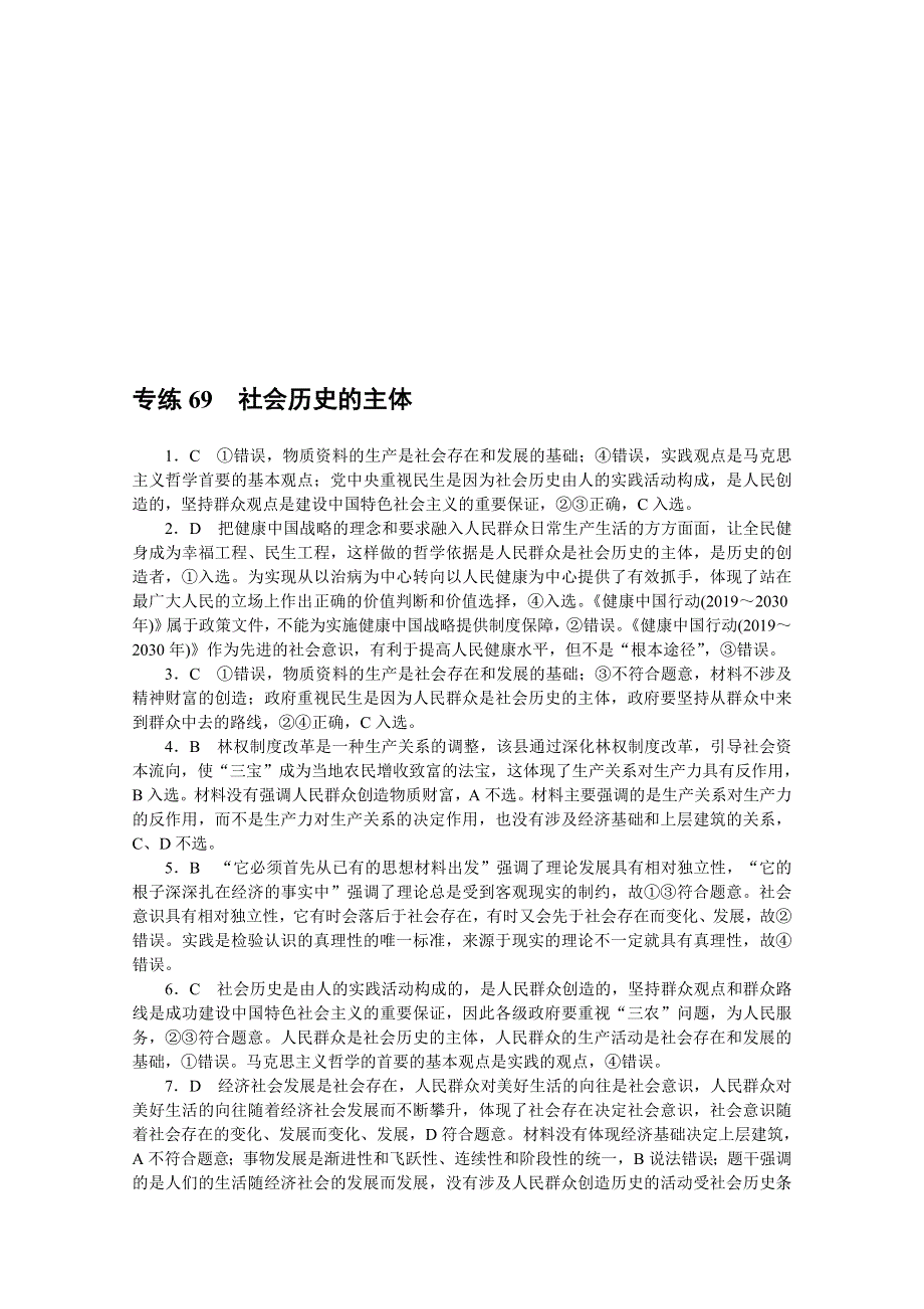 《统考版》2022届高考政治一轮小练习：专练69　社会历史的主体 WORD版含解析.docx_第3页