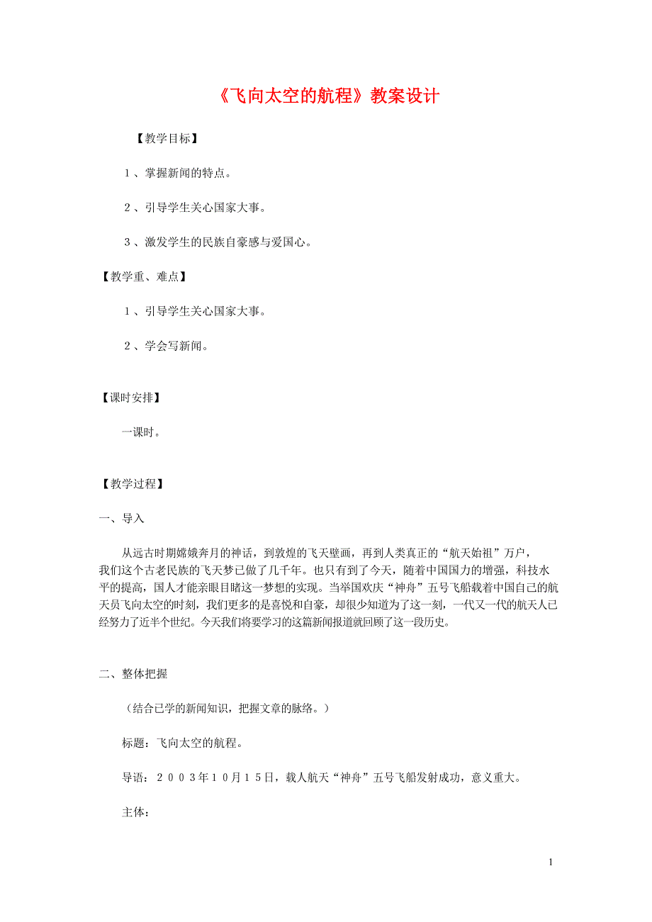 人教版高中语文必修一《飞向太空的航程》教案教学设计优秀公开课 (41).docx_第1页