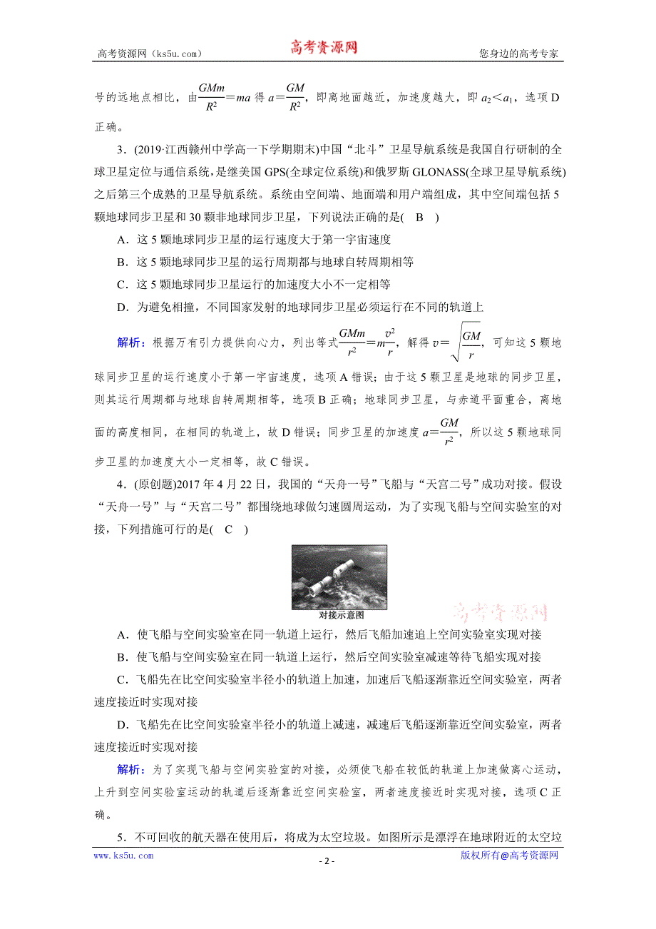 2019-2020学年人教版物理必修2课堂练习：第6章 第5节 宇宙航行 WORD版含解析.doc_第2页