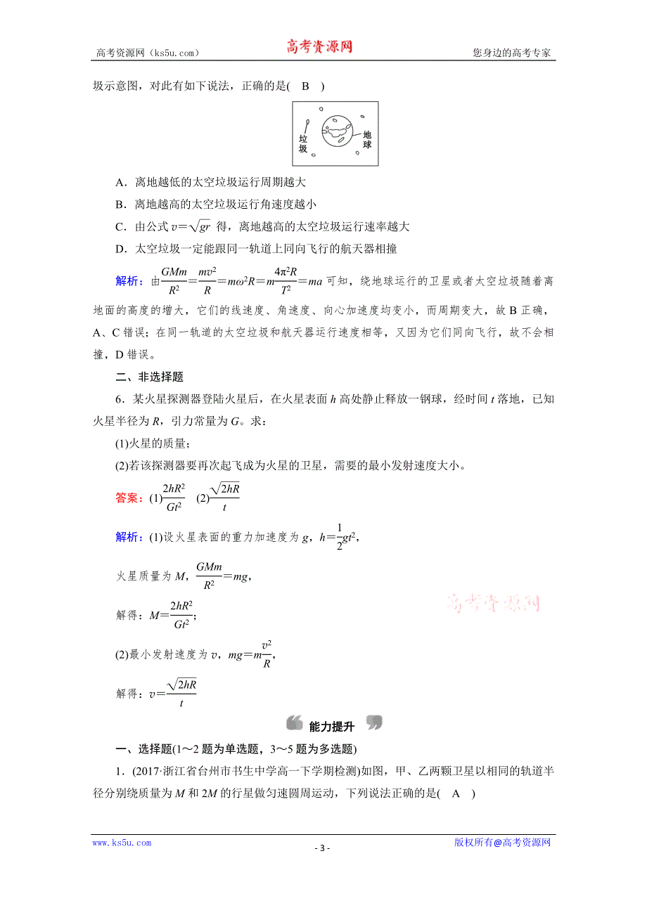 2019-2020学年人教版物理必修2课堂练习：第6章 第5节 宇宙航行 WORD版含解析.doc_第3页