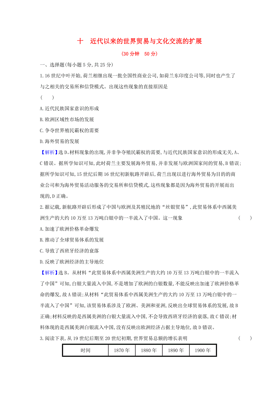 2020-2021学年新教材高中历史 课时素养检测十 近代以来的世界贸易与文化交流的扩展（含解析）新人教版选择性必修3.doc_第1页