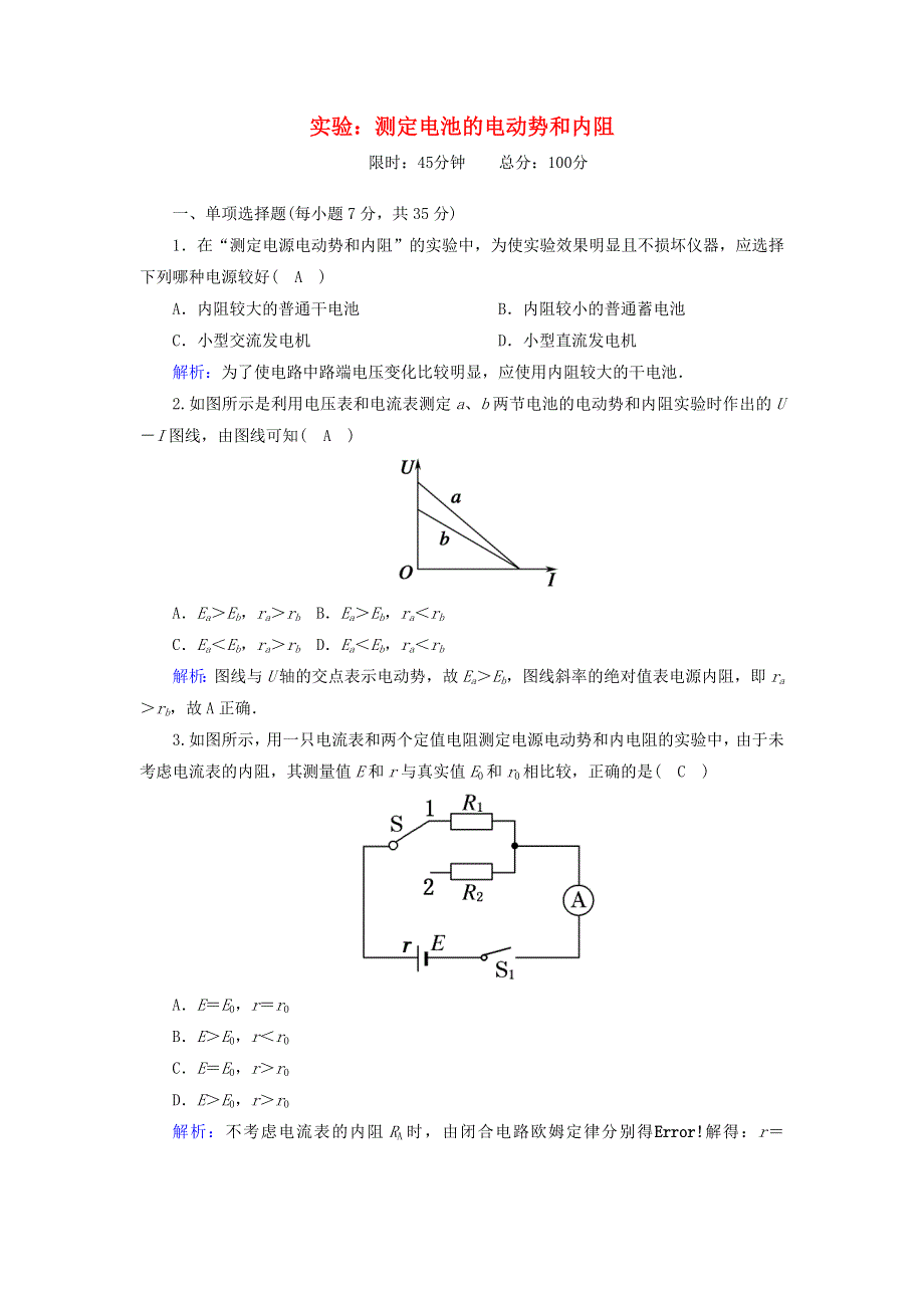 2020高中物理 第二章 恒定电流 课时19 实验：测定电池的电动势和内阻训练（含解析）新人教版选修3-1.doc_第1页