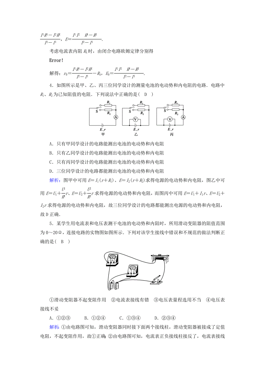 2020高中物理 第二章 恒定电流 课时19 实验：测定电池的电动势和内阻训练（含解析）新人教版选修3-1.doc_第2页