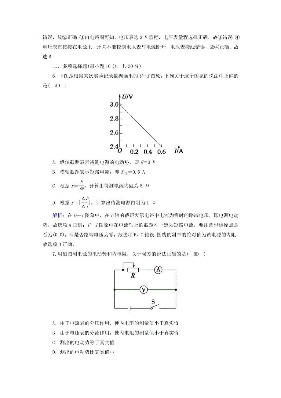 2020高中物理 第二章 恒定电流 课时19 实验：测定电池的电动势和内阻训练（含解析）新人教版选修3-1.doc_第3页