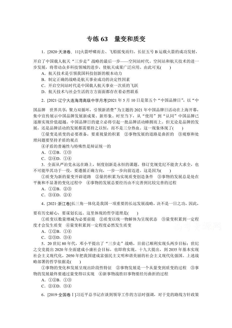 《统考版》2022届高考政治一轮小练习：专练63　量变和质变 WORD版含解析.docx_第1页