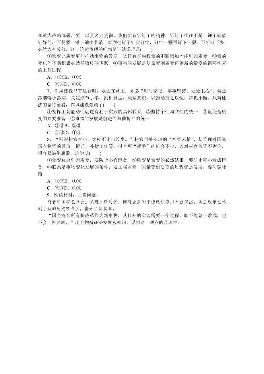 《统考版》2022届高考政治一轮小练习：专练63　量变和质变 WORD版含解析.docx_第2页