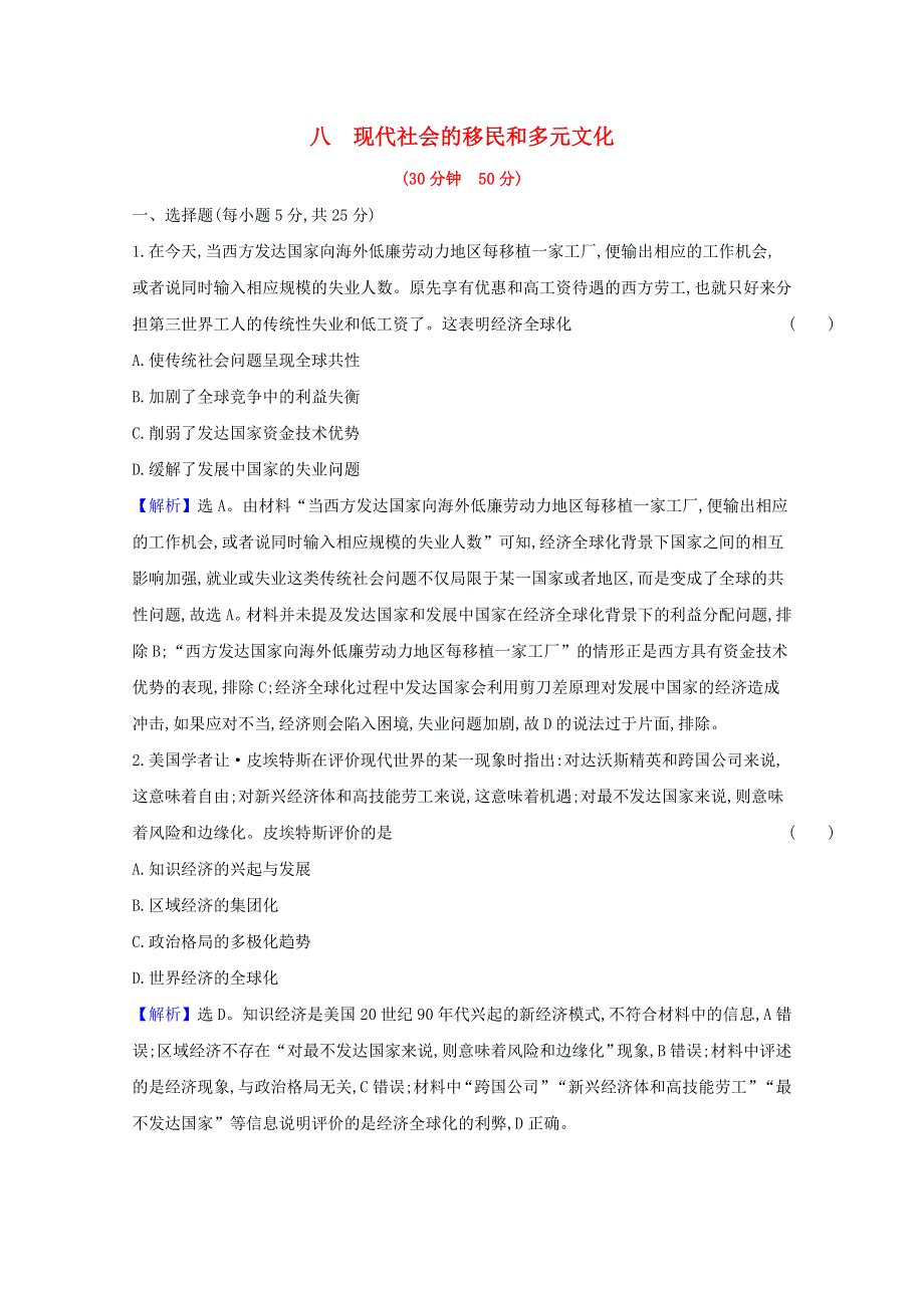 2020-2021学年新教材高中历史 课时素养检测八 现代社会的移民和多元文化（含解析）新人教版选择性必修3.doc_第1页