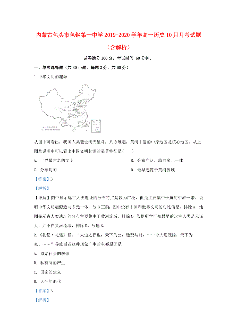 内蒙古包头市包钢第一中学2019-2020学年高一历史10月月考试题（含解析）.doc_第1页