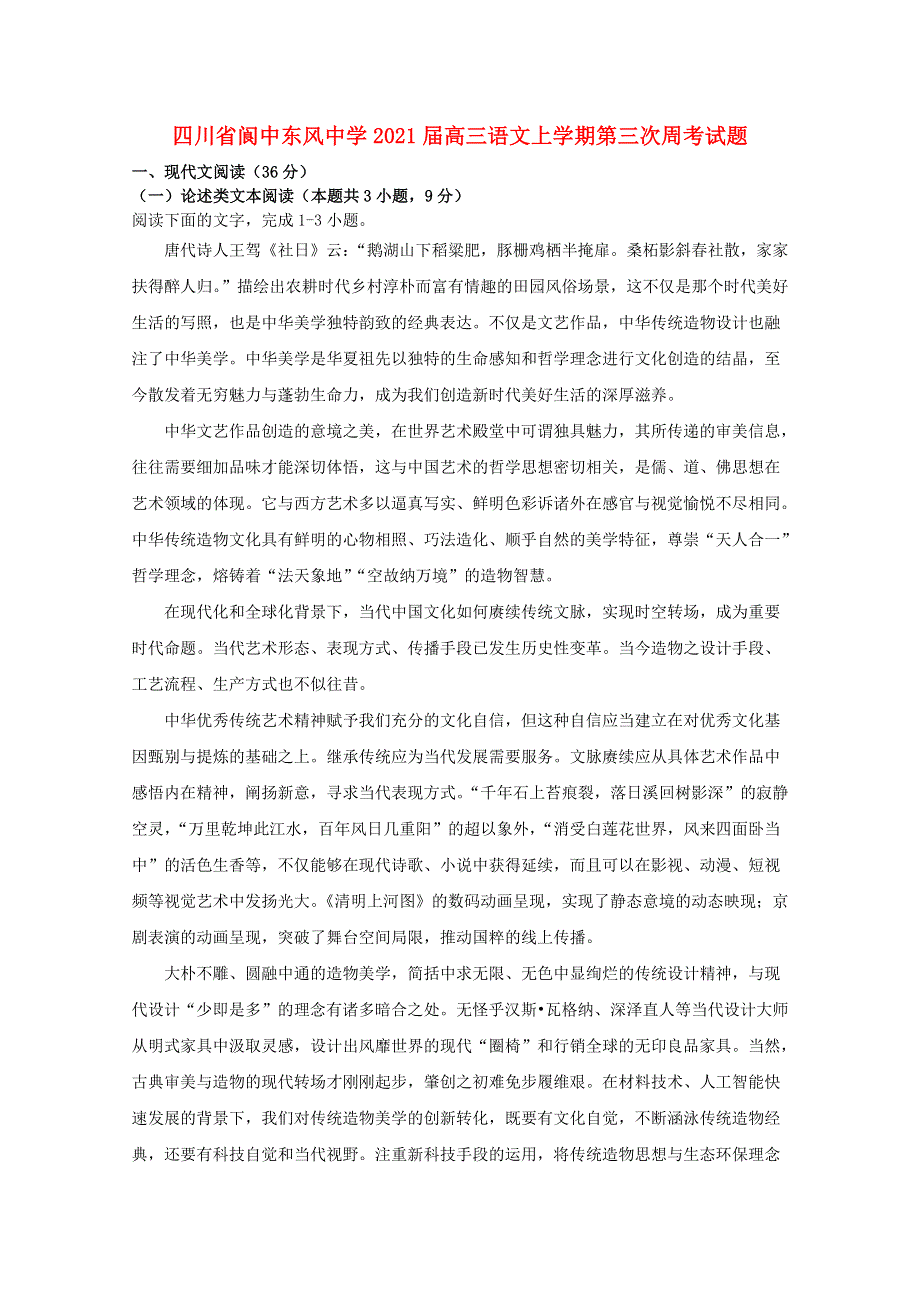 四川省阆中东风中学2021届高三语文上学期第三次周考试题.doc_第1页