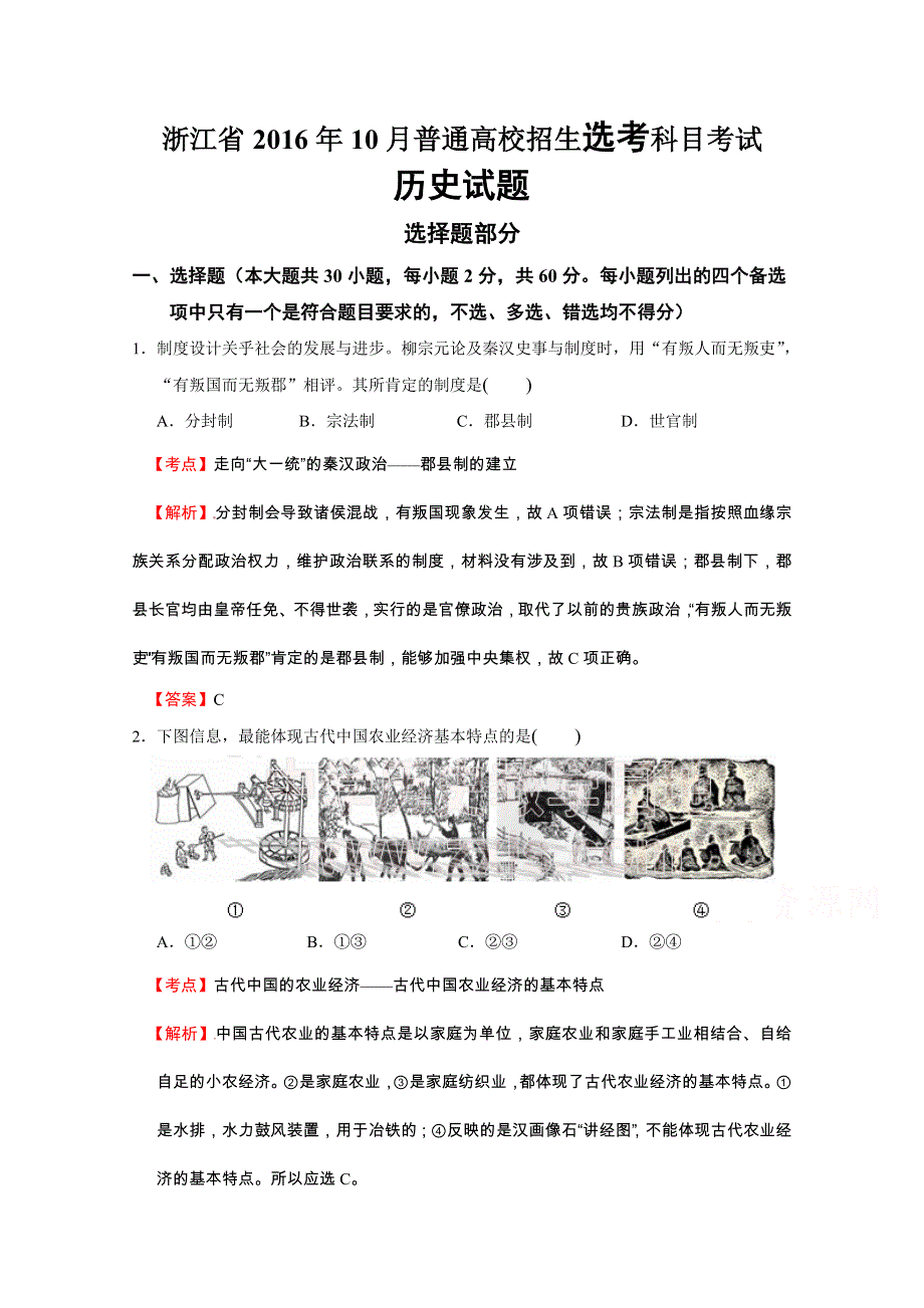 2016年10月浙江省普通高校招生选考科目考试历史试题 WORD版含解析.doc_第1页