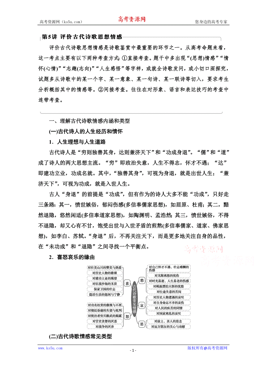 2022届高考统考语文人教版一轮复习教师用书：板块3 专题6 考题研析 第5讲　评价古代诗歌思想情感 WORD版含解析.doc_第1页