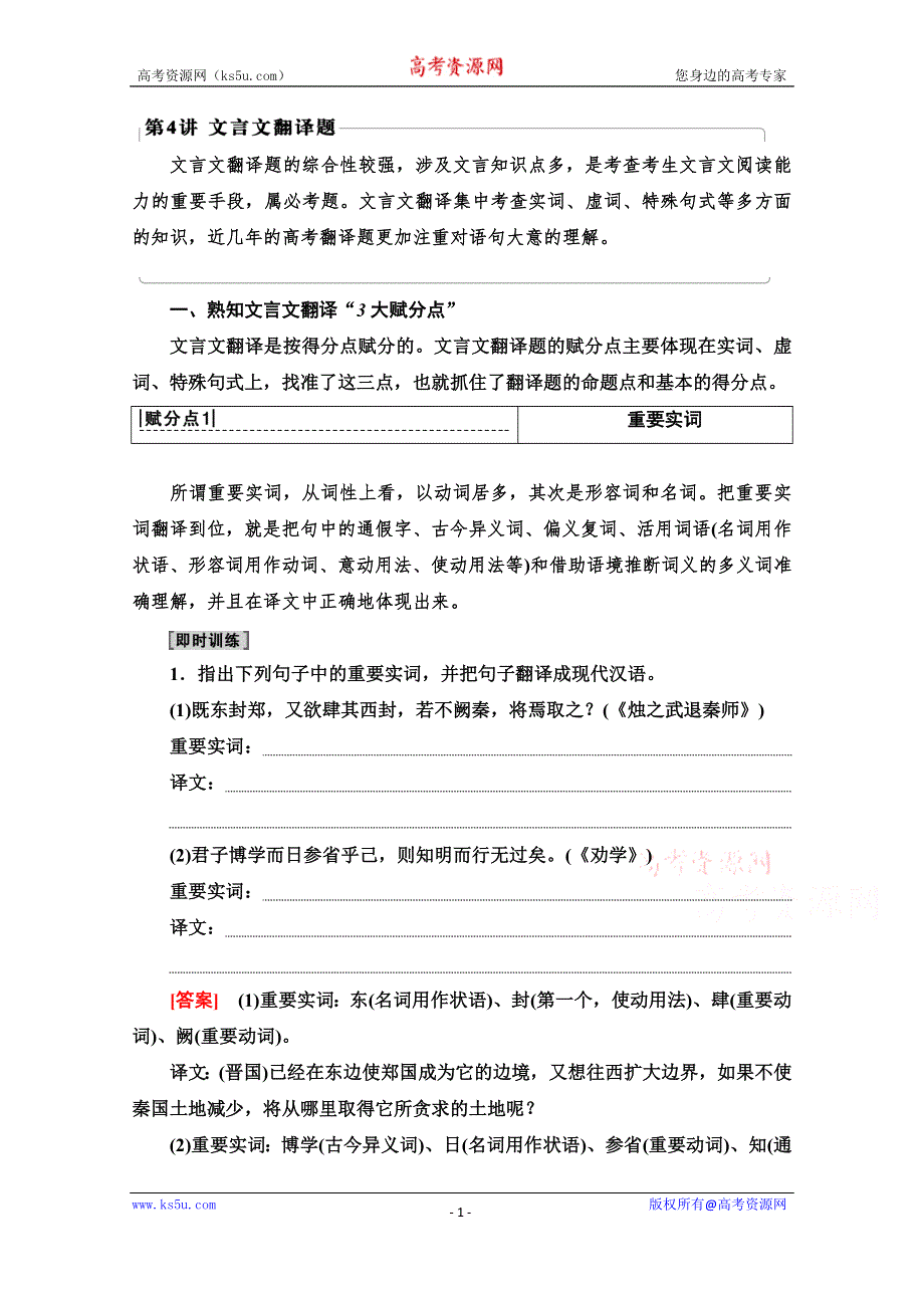 2022届高考统考语文人教版一轮复习教师用书：板块3 专题5 考题研析 题型突破篇 第4讲　文言文翻译题 WORD版含解析.doc_第1页