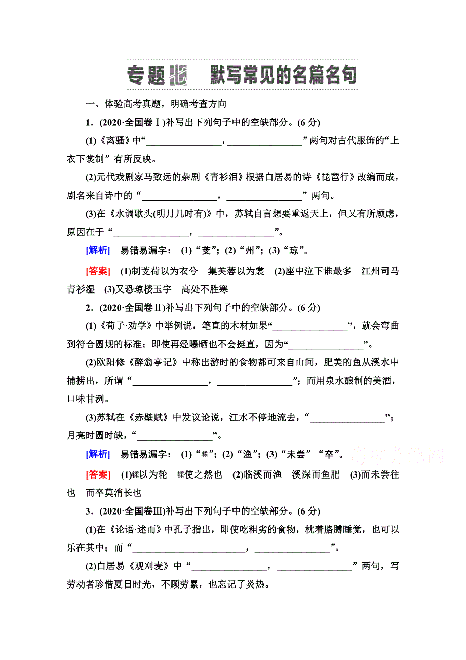 2022届高考统考语文人教版一轮复习教师用书：板块3 专题7 默写常见的名篇名句 WORD版含解析.doc_第1页