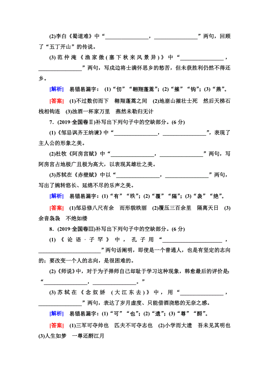 2022届高考统考语文人教版一轮复习教师用书：板块3 专题7 默写常见的名篇名句 WORD版含解析.doc_第3页