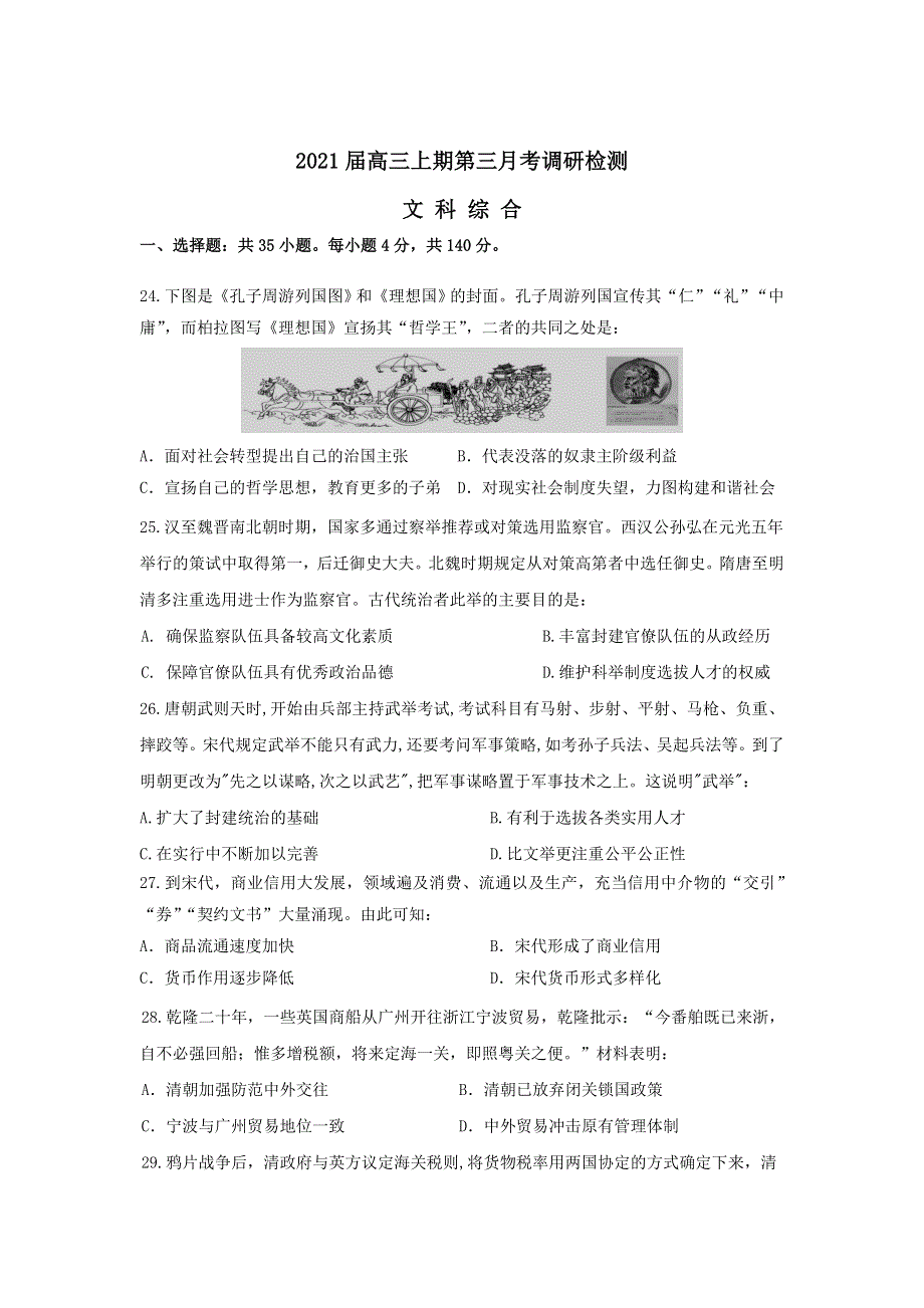 四川省阆中东风中学校2021届高三上学期第三学月调研检测历史试卷 WORD版含答案.doc_第1页