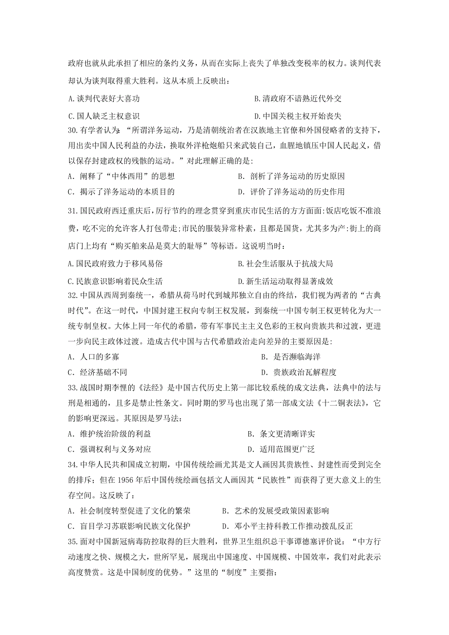 四川省阆中东风中学校2021届高三上学期第三学月调研检测历史试卷 WORD版含答案.doc_第2页