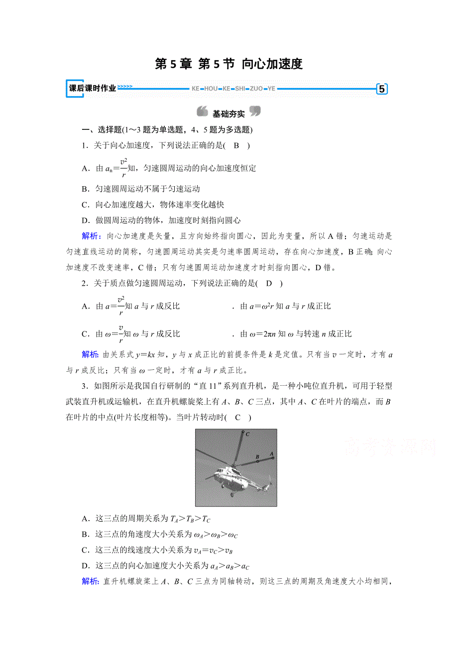 2019-2020学年人教版物理必修2课堂练习：第5章 第5节 向心加速度 WORD版含解析.doc_第1页