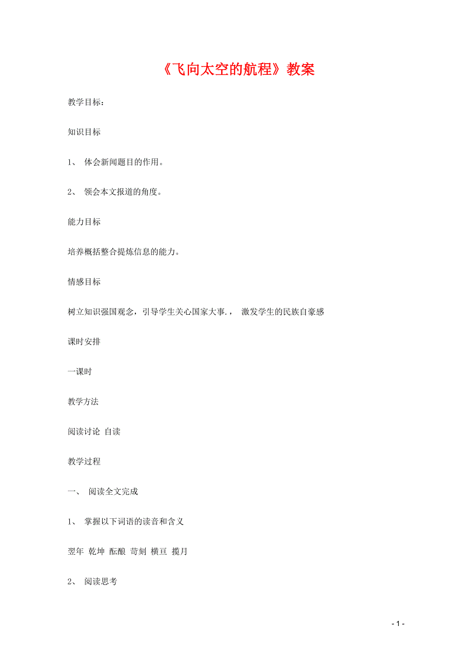 人教版高中语文必修一《飞向太空的航程》教案教学设计优秀公开课 (2).docx_第1页