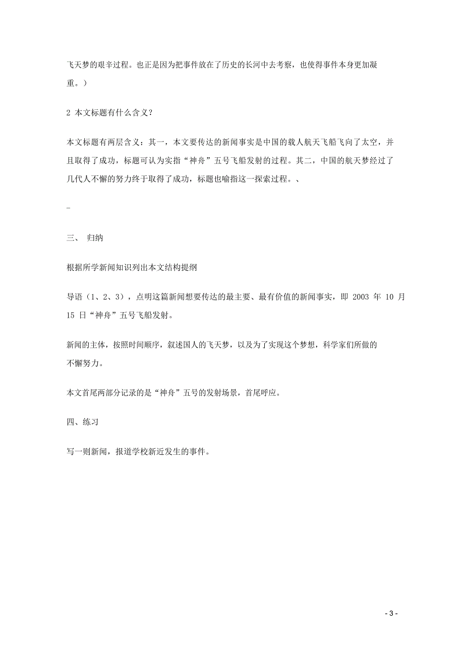 人教版高中语文必修一《飞向太空的航程》教案教学设计优秀公开课 (2).docx_第3页