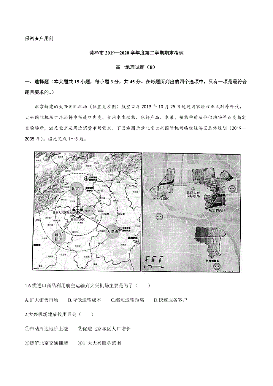 山东省菏泽市2019-2020学年高一下学期期末考试地理试题（B卷） WORD版含答案.docx_第1页