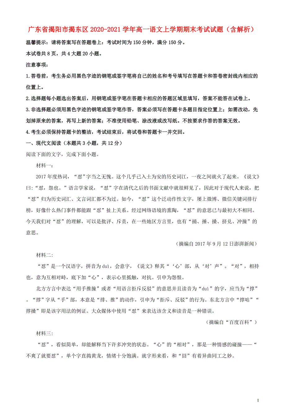 广东省揭阳市揭东区2020-2021学年高一语文上学期期末考试试题（含解析）.doc_第1页