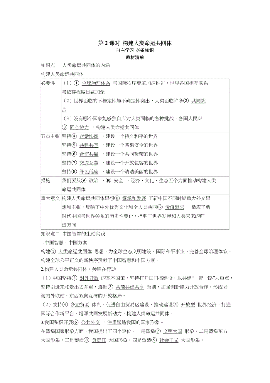 2022版新教材政治人教版选择性必修第一册学案：2-5 第2课时 构建人类命运共同体 WORD版含答案.docx_第1页