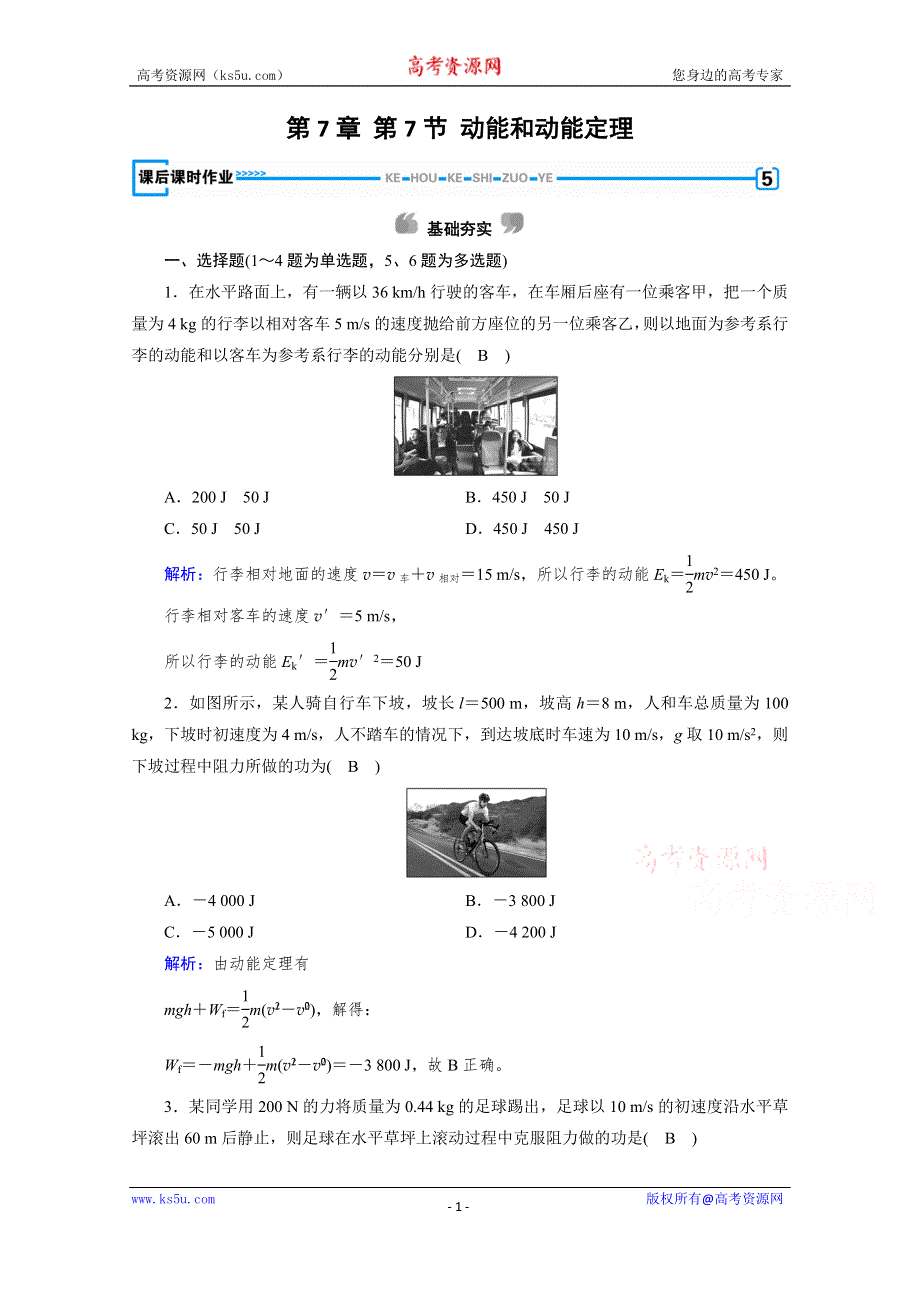 2019-2020学年人教版物理必修2课堂练习：第7章 第7节 动能和动能定理 WORD版含解析.doc_第1页