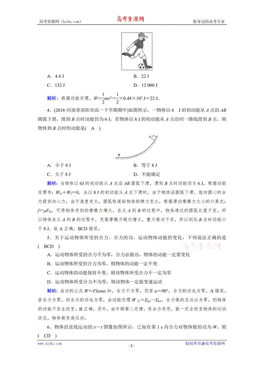 2019-2020学年人教版物理必修2课堂练习：第7章 第7节 动能和动能定理 WORD版含解析.doc_第2页