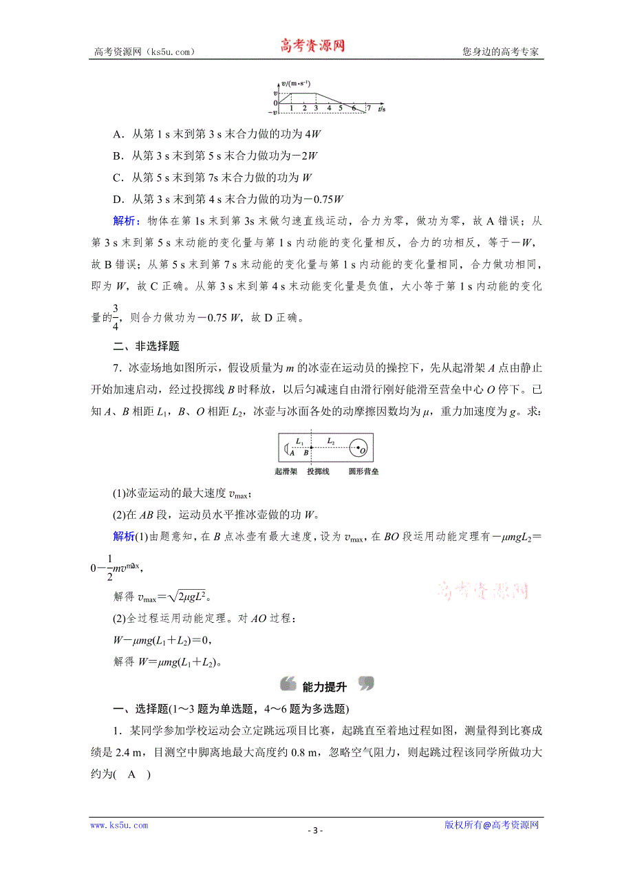 2019-2020学年人教版物理必修2课堂练习：第7章 第7节 动能和动能定理 WORD版含解析.doc_第3页