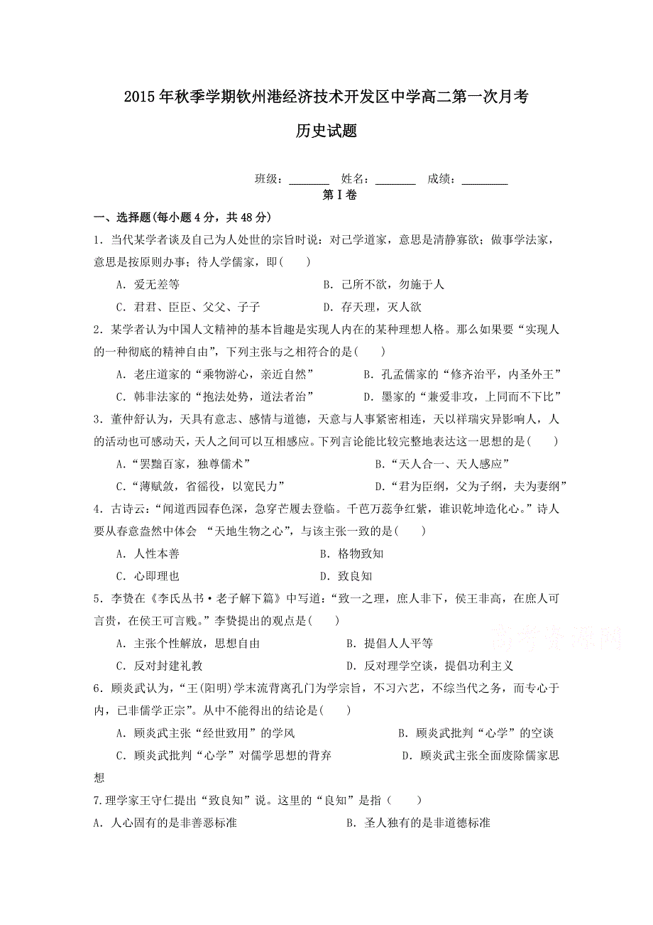 广西钦州市钦州港经济技术开发区中学2015-2016学年高二上学期第一次月考历史试题 WORD版含答案.doc_第1页