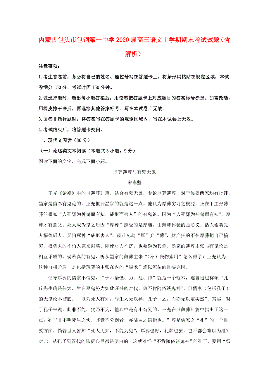 内蒙古包头市包钢第一中学2020届高三语文上学期期末考试试题（含解析）.doc_第1页