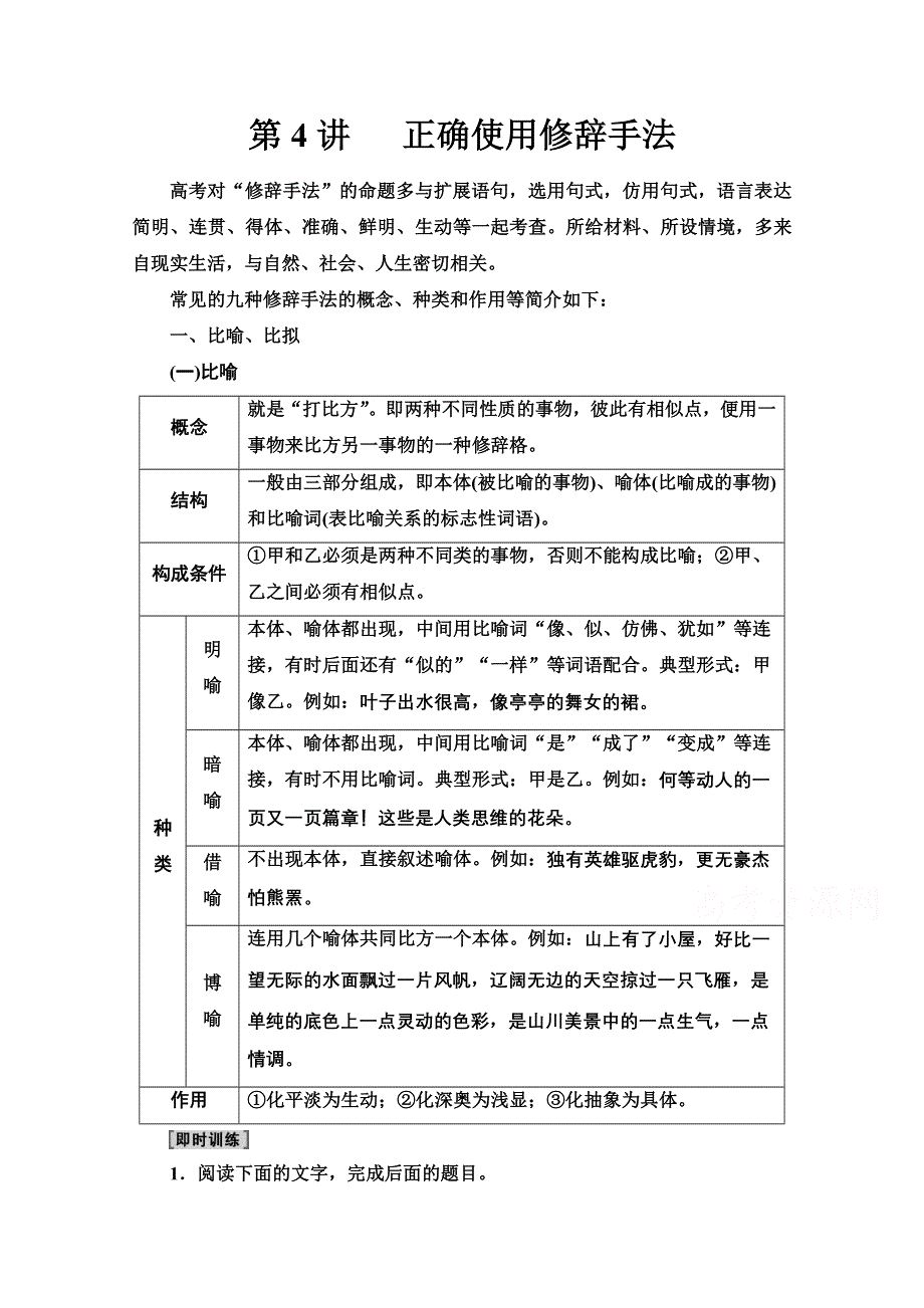 2022届高考统考语文人教版一轮复习教师用书：板块4 专题8 考题研析 第4讲　正确使用修辞手法 WORD版含解析.doc_第1页