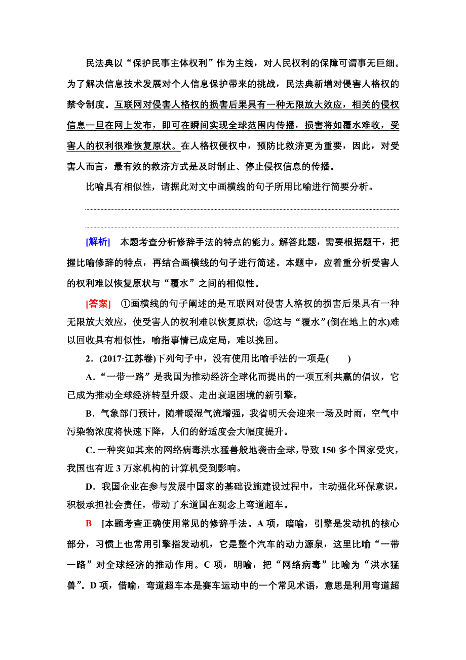 2022届高考统考语文人教版一轮复习教师用书：板块4 专题8 考题研析 第4讲　正确使用修辞手法 WORD版含解析.doc_第2页